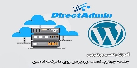 نصب وردپرس روی دایرکت ادمین