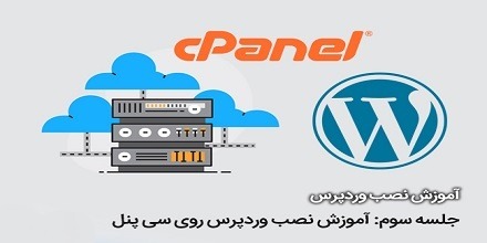 آموزش نصب وردپرس روی C Panel