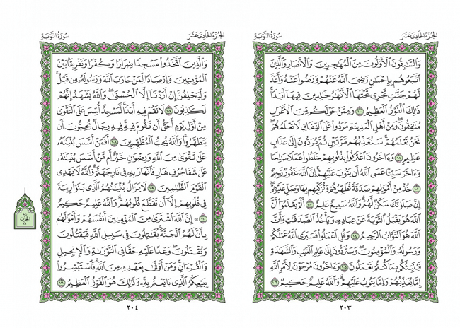 ØµÙØ­Ù‡ 203 Ù‚Ø±Ø§Ù† Ø³ÙˆØ±Ù‡ ØªÙˆØ¨Ù‡ Ø§Ø³ØªØ®Ø§Ø±Ù‡ Ø¨Ø§ Ù‚Ø±Ø§Ù†